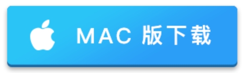 Mac客户端